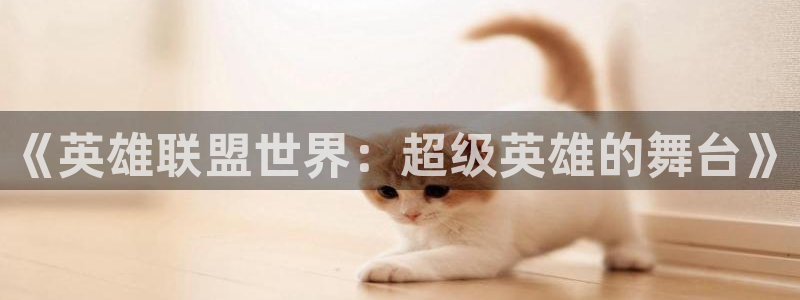 看球吧在线观看：《英雄联盟世界：超级英雄的舞台》