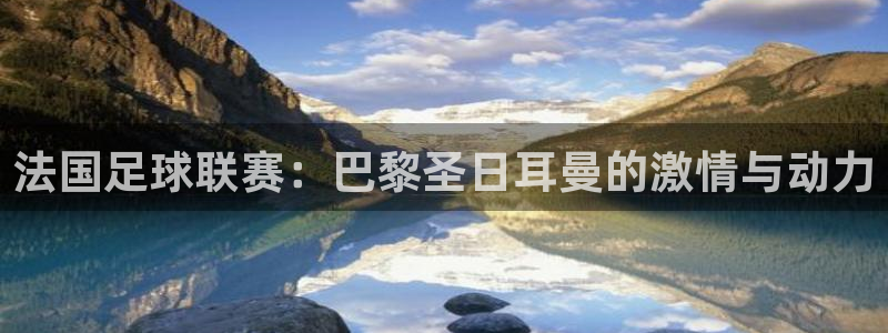 nba在线直播观看直播看球吧：法国足球联赛：巴黎圣日耳曼的激情与动力