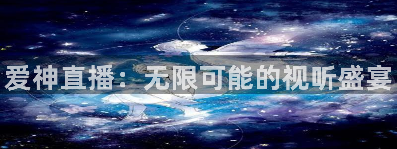 看球吧直播视频在线直播：爱神直播：无限可能的视听盛宴