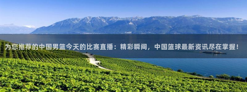 jrs直播看球吧：为您推荐的中国男篮今天的比赛直播：精彩瞬间，中国篮球最新资讯尽在掌握！