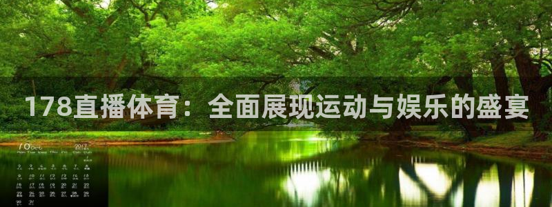 360免费直播超清 看球吧：178直播体育：全面展现运动与娱乐的盛宴