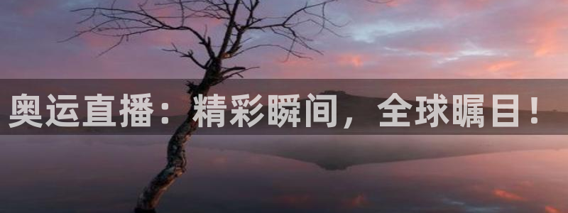 看球吧直播cba直播：奥运直播：精彩瞬间，全球瞩目！