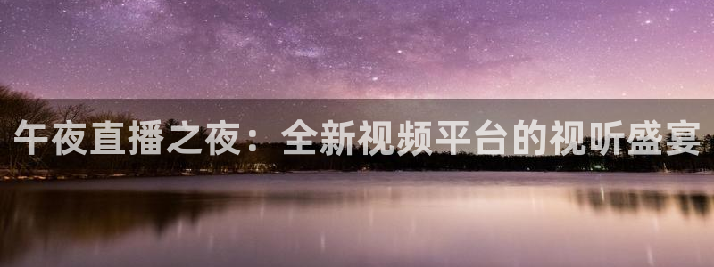 88看球吧直播nba：午夜直播之夜：全新视频平台的视听盛宴