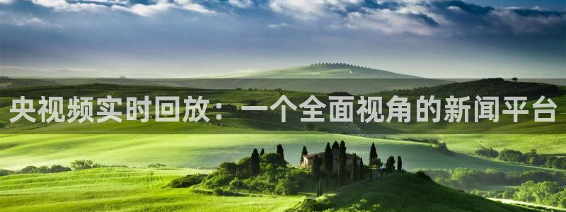 篮球比赛直播在线观看球吧网：央视频实时回放：一个全面视角的新闻平台
